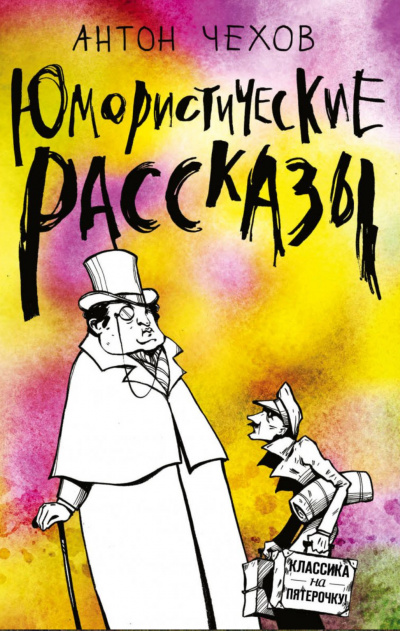 Короткие юмористические рассказы Антоши Чехонте - Антон Чехов Слушать аудио книги онлайн без регистрации полностью бесплатно - knigavkarmane.net