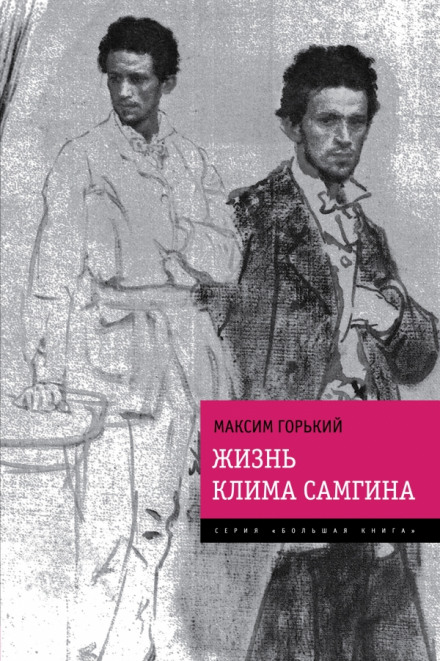 Жизнь Клима Самгина - Максим Горький Слушать аудио книги онлайн без регистрации полностью бесплатно - knigavkarmane.net