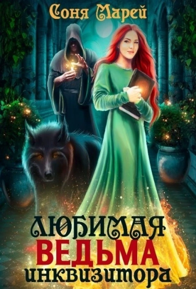 Любимая ведьма инквизитора - Соня Марей Слушать аудио книги онлайн без регистрации полностью бесплатно - knigavkarmane.net