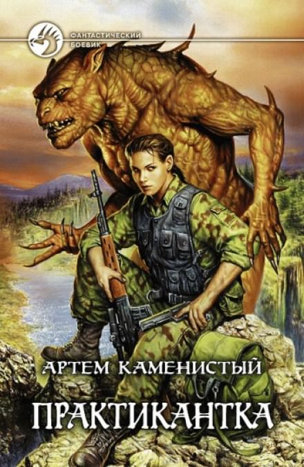 Практикантка - Артем Каменистый Слушать аудио книги онлайн без регистрации полностью бесплатно - knigavkarmane.net