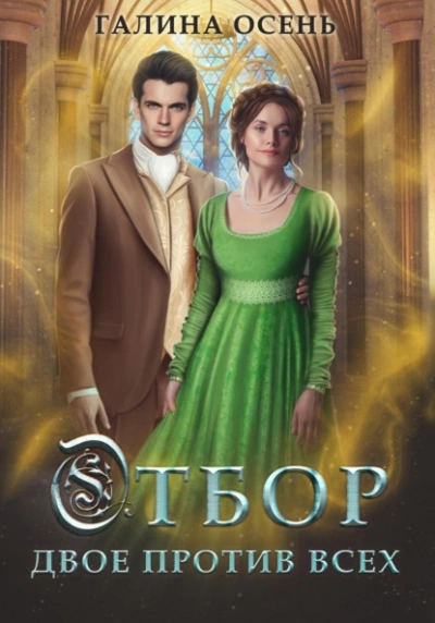 Отбор. Двое против всех - Галина Осень Слушать аудио книги онлайн без регистрации полностью бесплатно - knigavkarmane.net