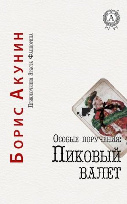 Пиковый валет - Борис Акунин Слушать аудио книги онлайн без регистрации полностью бесплатно - knigavkarmane.net