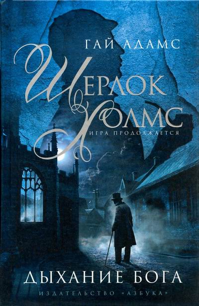 Шерлок Холмс. Дыхание бога - Гай Адамс Слушать аудио книги онлайн без регистрации полностью бесплатно - knigavkarmane.net