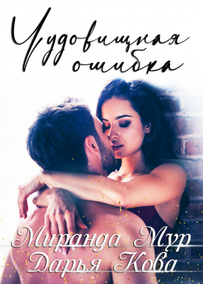 Чудовищная ошибка - Дарья Кова, Миранда Мур Слушать аудио книги онлайн без регистрации полностью бесплатно - knigavkarmane.net