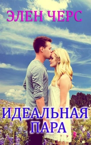Идеальная пара - Элен Черс Слушать аудио книги онлайн без регистрации полностью бесплатно - knigavkarmane.net