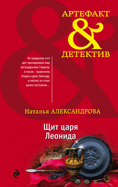 Щит царя Леонида - Наталья Александрова Слушать аудио книги онлайн без регистрации полностью бесплатно - knigavkarmane.net