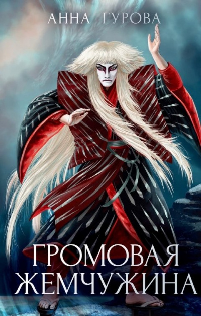 Громовая жемчужина - Анна Гурова Слушать аудио книги онлайн без регистрации полностью бесплатно - knigavkarmane.net
