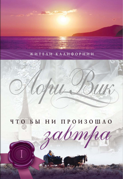 Что бы ни произошло завтра - Лори Вик Слушать аудио книги онлайн без регистрации полностью бесплатно - knigavkarmane.net