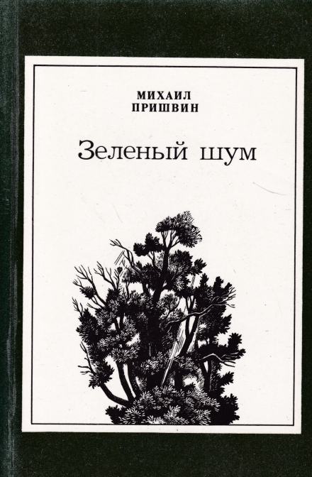 Зелёный шум. Сборник - Михаил Пришвин Слушать аудио книги онлайн без регистрации полностью бесплатно - knigavkarmane.net