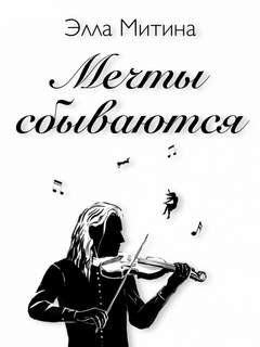 Мечты сбываются - Элла Митина Слушать аудио книги онлайн без регистрации полностью бесплатно - knigavkarmane.net