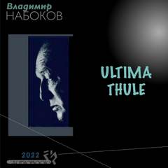 Ultima Thule - Владимир Набоков Слушать аудио книги онлайн без регистрации полностью бесплатно - knigavkarmane.net