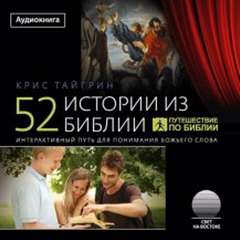 52 истории из Библии - Крис Тайгрин Слушать аудио книги онлайн без регистрации полностью бесплатно - knigavkarmane.net