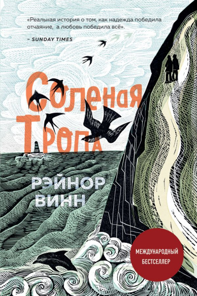 Соленая тропа - Рэйнор Винн Слушать аудио книги онлайн без регистрации полностью бесплатно - knigavkarmane.net