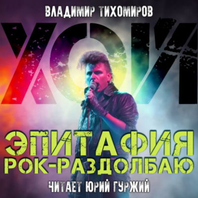 Хой! Эпитафия рок-раздолбаю - Владимир Тихомиров Слушать аудио книги онлайн без регистрации полностью бесплатно - knigavkarmane.net