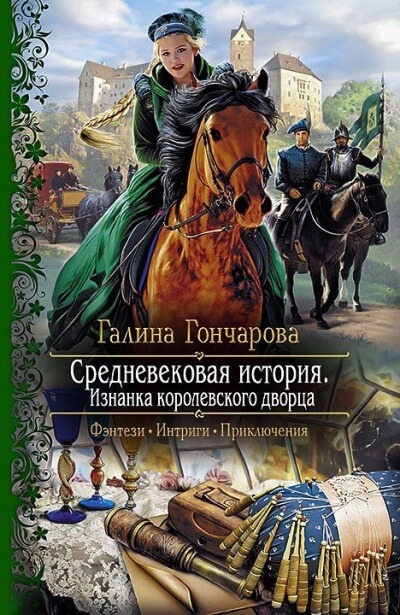 Изнанка королевского дворца - Галина Гончарова Слушать аудио книги онлайн без регистрации полностью бесплатно - knigavkarmane.net