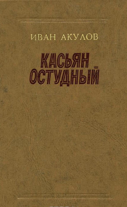 Касьян Остудный - Иван Акулов Слушать аудио книги онлайн без регистрации полностью бесплатно - knigavkarmane.net