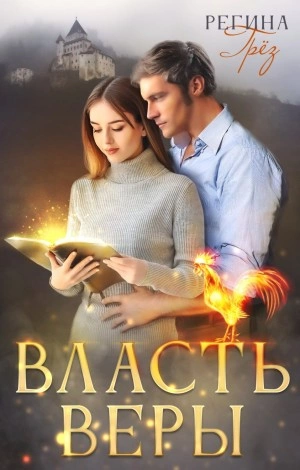 Власть Веры - Регина Грез Слушать аудио книги онлайн без регистрации полностью бесплатно - knigavkarmane.net