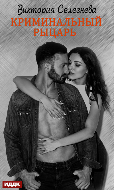 Криминальный рыцарь - Виктория Селезнева Слушать аудио книги онлайн без регистрации полностью бесплатно - knigavkarmane.net