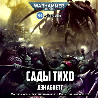 Warhammer 40000. Сады Тихо - Дэн Абнетт Слушать аудио книги онлайн без регистрации полностью бесплатно - knigavkarmane.net