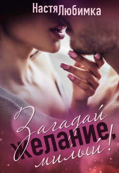 Загадай желание, милый! - Настя Любимка Слушать аудио книги онлайн без регистрации полностью бесплатно - knigavkarmane.net