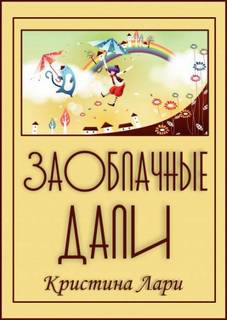 Заоблачные дали - Кристина Лари Слушать аудио книги онлайн без регистрации полностью бесплатно - knigavkarmane.net