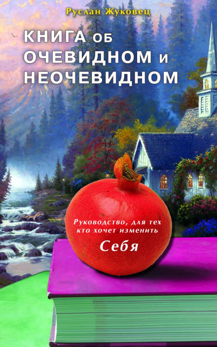 Книга об очевидном и неочевидном - Руслан Жуковец Слушать аудио книги онлайн без регистрации полностью бесплатно - knigavkarmane.net