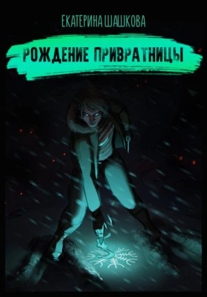 Рождение привратницы - Екатерина Шашкова Слушать аудио книги онлайн без регистрации полностью бесплатно - knigavkarmane.net