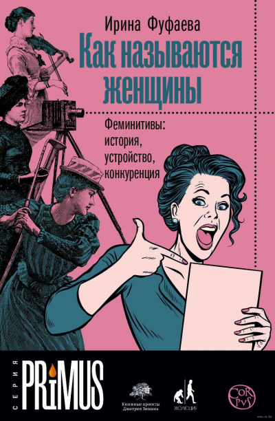 Как называются женщины. Феминитивы: история, устройство, конкуренция - Ирина Фуфаева Слушать аудио книги онлайн без регистрации полностью бесплатно - knigavkarmane.net