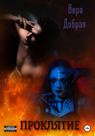 Проклятие - Вера Добрая Слушать аудио книги онлайн без регистрации полностью бесплатно - knigavkarmane.net