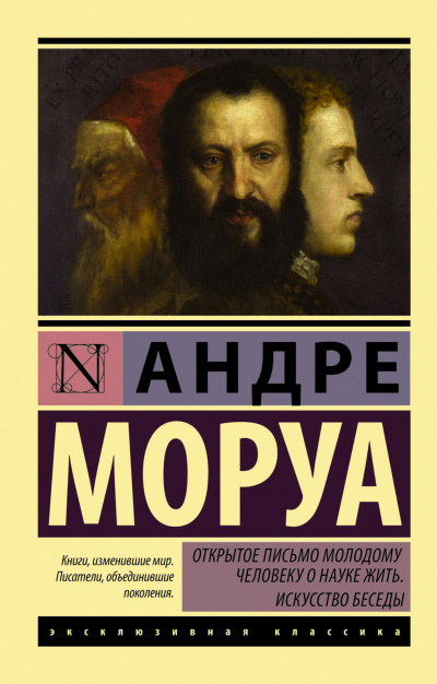 Открытое письмо молодому человеку о науке жить - Андре Моруа Слушать аудио книги онлайн без регистрации полностью бесплатно - knigavkarmane.net