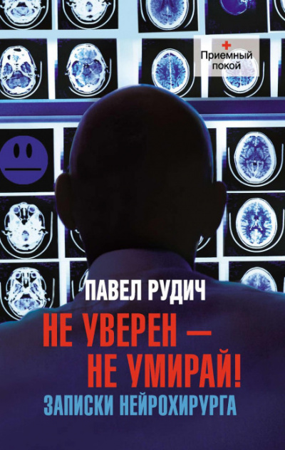 Операция отчаяния. Записки нейрохирурга - Павел Рудич Слушать аудио книги онлайн без регистрации полностью бесплатно - knigavkarmane.net