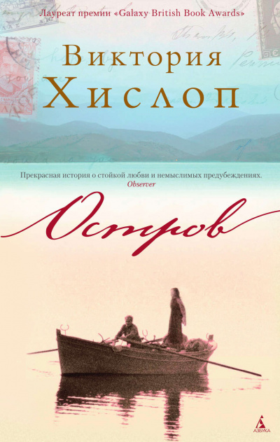 Остров - Виктория Хислоп Слушать аудио книги онлайн без регистрации полностью бесплатно - knigavkarmane.net