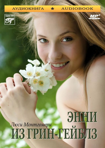 Энни из Грин-Гейблз - Люси Монтгомери Слушать аудио книги онлайн без регистрации полностью бесплатно - knigavkarmane.net
