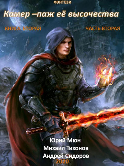 Камер-паж ее высочества. Книга 2. Часть 2 - Юрий Москаленко, Андрей Сидоров, Михаил Тихонов Слушать аудио книги онлайн без регистрации полностью бесплатно - knigavkarmane.net