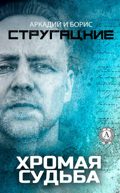 Хромая судьба - Аркадий Стругацкий, Борис Стругацкий Слушать аудио книги онлайн без регистрации полностью бесплатно - knigavkarmane.net
