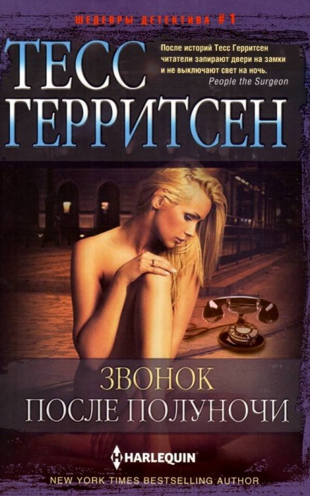 Звонок после полуночи - Тесс Герритсен Слушать аудио книги онлайн без регистрации полностью бесплатно - knigavkarmane.net
