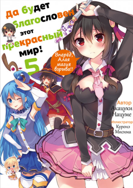 Вперёд, Алая магия взрыва! - Акацки Нацумэ Слушать аудио книги онлайн без регистрации полностью бесплатно - knigavkarmane.net
