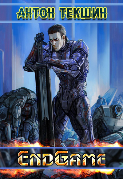 EndGame - Антон Текшин Слушать аудио книги онлайн без регистрации полностью бесплатно - knigavkarmane.net
