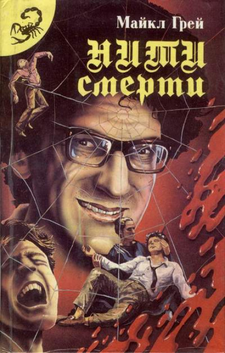 Нити смерти - Майкл Грей Слушать аудио книги онлайн без регистрации полностью бесплатно - knigavkarmane.net