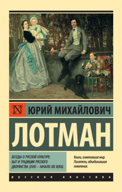 Беседы о русской культуре: Быт и традиции русского дворянства (XVIII – начало XIX века) - Юрий Лотман Слушать аудио книги онлайн без регистрации полностью бесплатно - knigavkarmane.net