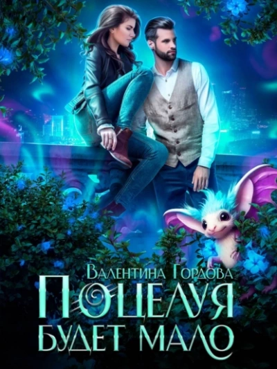 Поцелуя будет мало - Валентина Гордова Слушать аудио книги онлайн без регистрации полностью бесплатно - knigavkarmane.net