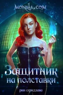 Вакансия для монстра - Рин Серидзава Слушать аудио книги онлайн без регистрации полностью бесплатно - knigavkarmane.net