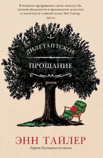 Дилетантское прощание - Энн Тайлер Слушать аудио книги онлайн без регистрации полностью бесплатно - knigavkarmane.net