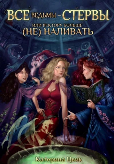 Все ведьмы – стервы, или Ректору больше (не) наливать - Катерина Цвик Слушать аудио книги онлайн без регистрации полностью бесплатно - knigavkarmane.net