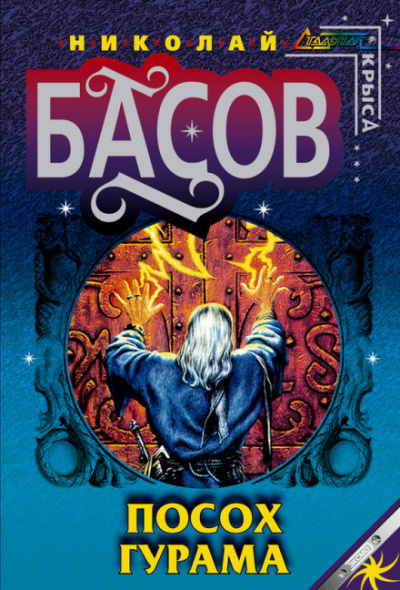 Посох Гурама - Николай Басов Слушать аудио книги онлайн без регистрации полностью бесплатно - knigavkarmane.net