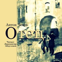 Отец - Антон Чехов Слушать аудио книги онлайн без регистрации полностью бесплатно - knigavkarmane.net