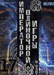 Император одиночной игры Том 17 - D-Dart Слушать аудио книги онлайн без регистрации полностью бесплатно - knigavkarmane.net