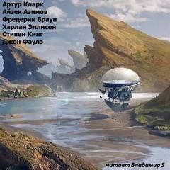Короткие рассказы (Сборник фантастики) Слушать аудио книги онлайн без регистрации полностью бесплатно - knigavkarmane.net