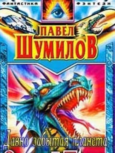 Давно забытая планета - Павел Шумилов Слушать аудио книги онлайн без регистрации полностью бесплатно - knigavkarmane.net
