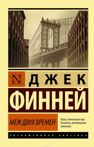 Меж двух врёмен - Джек Финней Слушать аудио книги онлайн без регистрации полностью бесплатно - knigavkarmane.net